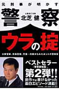 楽天ブックス 元刑事が明かす警察ウラの掟 公安警察 刑事警察 交番 内側からみたホントの警察 北芝健 本 楽天ブックス 元刑事が明かす警察ウラの掟 公安警察 刑事警察 交番 内側からみたホントの警察 北芝健 本